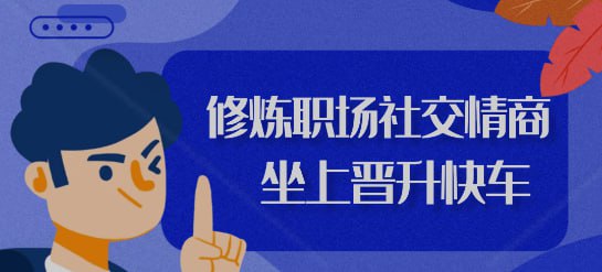 资源《修炼职场社交情商》的海报