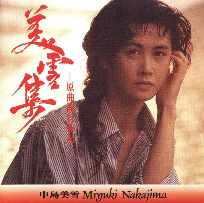 资源《中岛美雪 美雪集 原曲流行极品 FLAC 24bit 192kHz》的海报