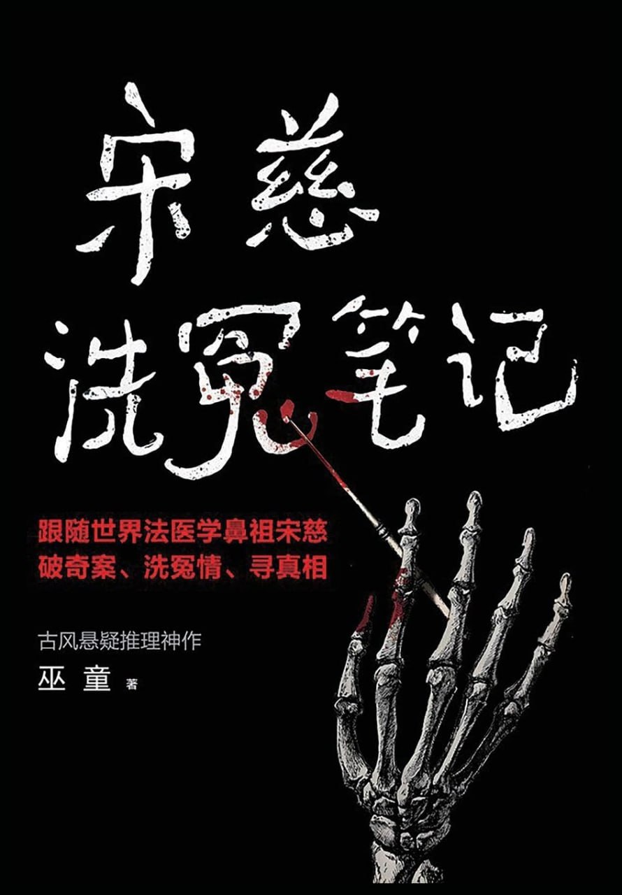 资源《宋慈洗冤笔记（1-4 册） [﻿套装合集] [pdf+全格式]》的海报