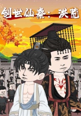 资源《创世仙秦：洪荒》的海报