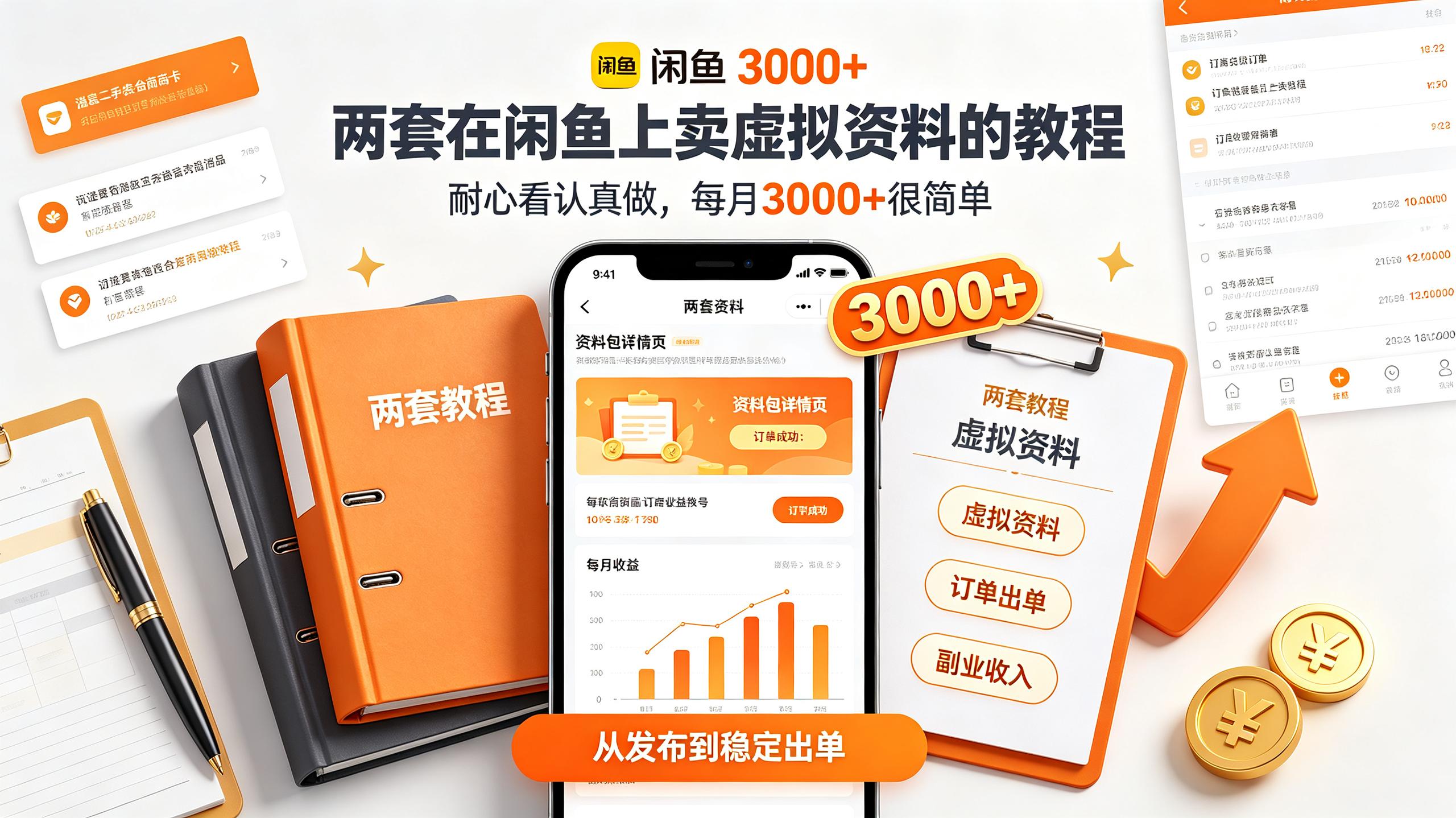 资源《两套在闲鱼上卖虚拟资料的教程，耐心看认真做，每月3000+很简单》的海报