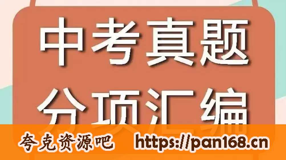 资源《《十年中考真题 (2013-2024) 》全科分类汇编》的海报