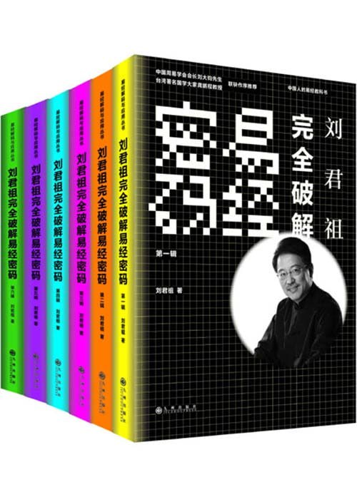 资源《《刘君祖完全破解易经密码》全六册 海内外春秋帝王学 当代易学研究大家[pdf]》的海报