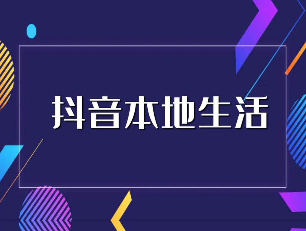 资源《抖音本地生活酒店民宿运营，0基础也可以做抖音增量》的海报