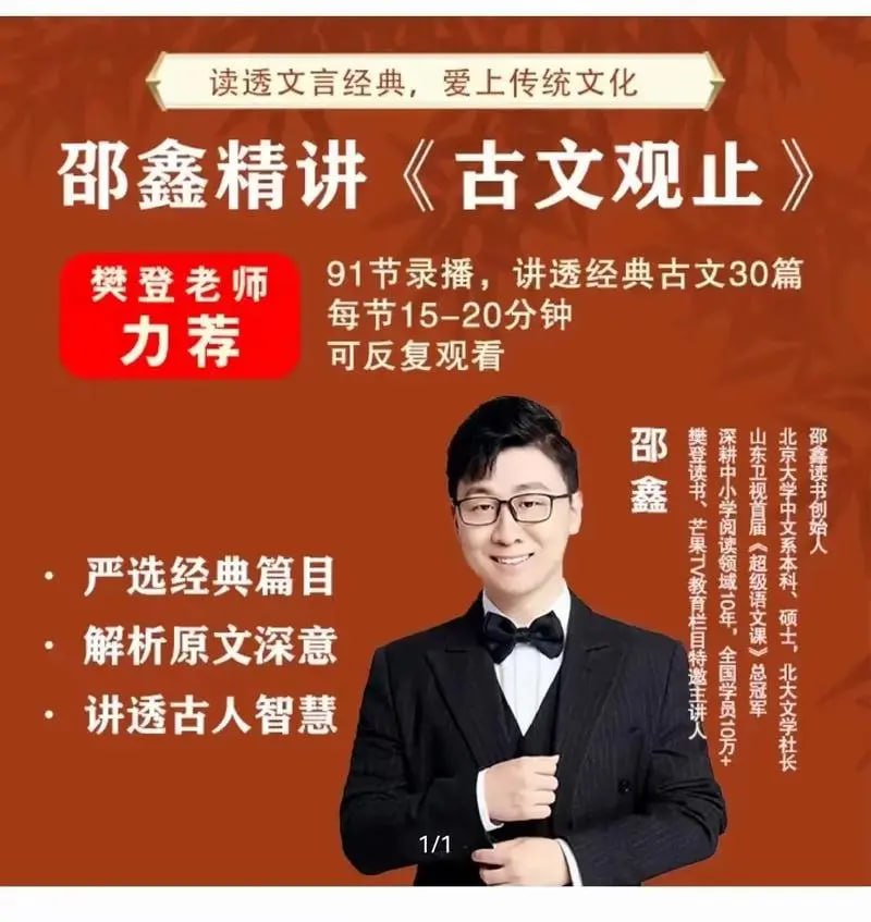 资源《北大才子邵鑫精讲《古文观止》》的海报