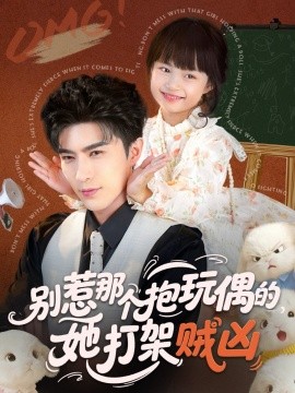 资源《别惹那个抱玩偶的，她打架贼凶》的海报