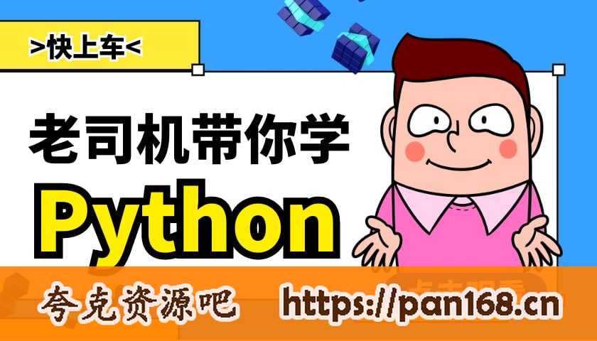 资源《【Python课程】零基础学Python（7天入门训练）》的海报