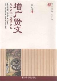 资源《《增广贤文全鉴》为人处世的精华之作 典藏版[pdf]》的海报