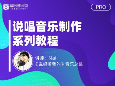 资源《幕后圈课堂 - Mai说唱音乐制作系列课》的海报