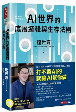 资源《AI世界的底層邏輯與生存法則 [﻿人文社科] [pdf+全格式]》的海报