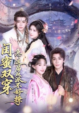 闺蜜双穿：急，这届反派不好撩＆闺蜜双穿急这届反派不好撩