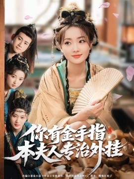 资源《你有金手指，本夫人专治外挂》的海报