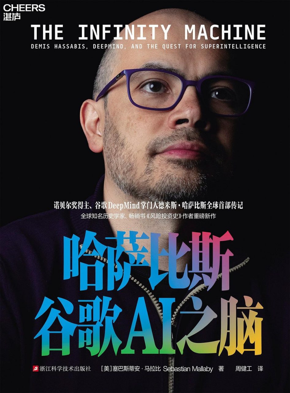 资源《《哈萨比斯：谷歌AI之脑》(科技科普) [PDF+AZW3+EPUB+MOBI]》的海报