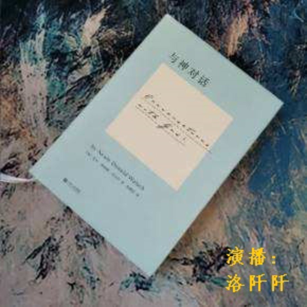 资源《《与神对话1》l 送给所有正在痛苦的人[喜马拉雅有声书]》的海报