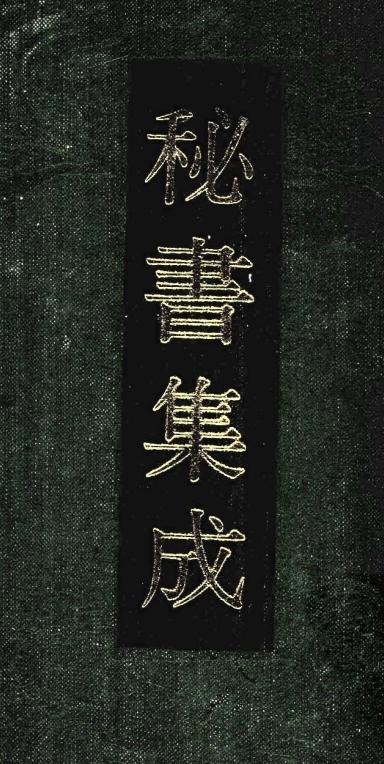 资源《秘书集成》的海报