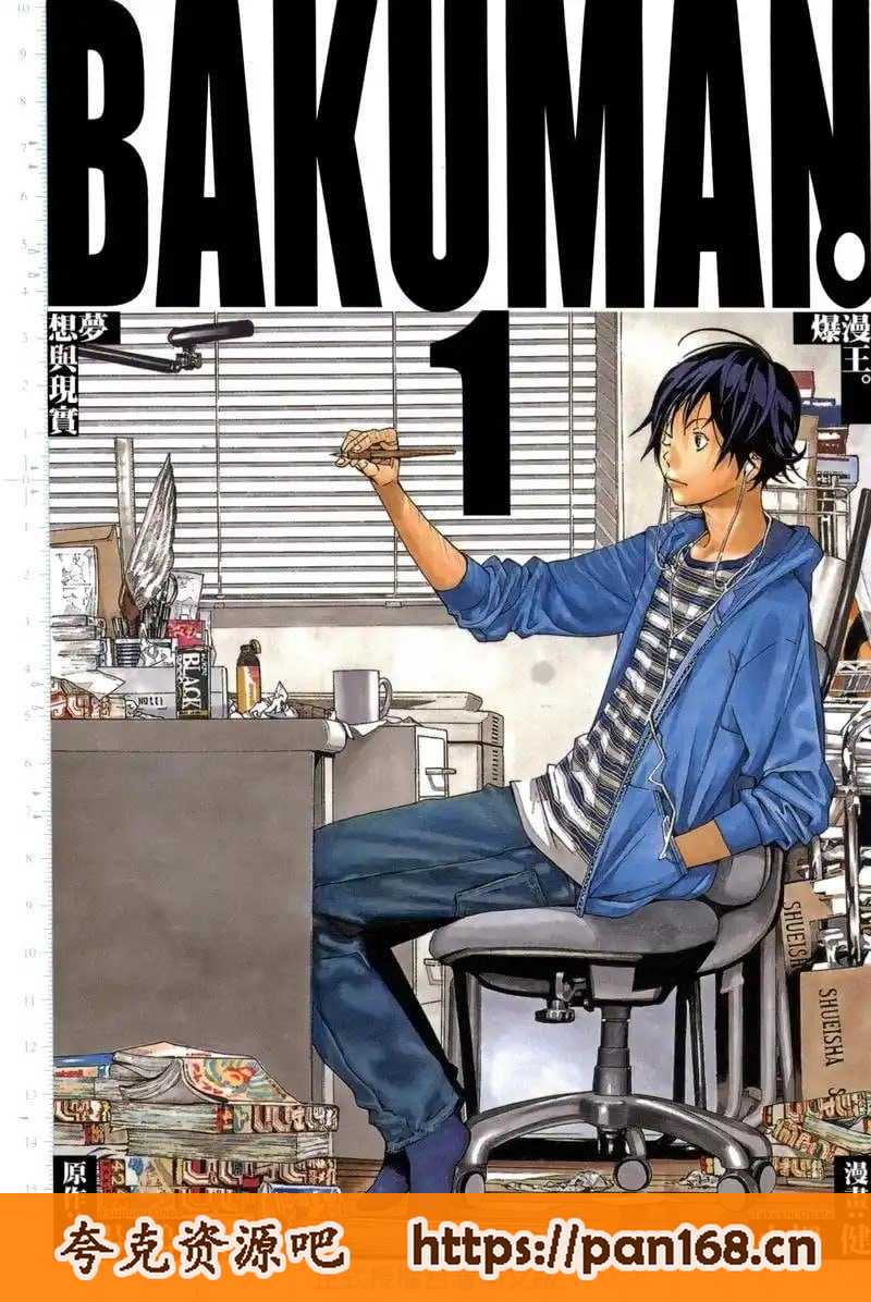 资源《《爆漫王》漫画 20卷全 作者：小畑健 大场鸫 分类：热血 励志[mobi]》的海报