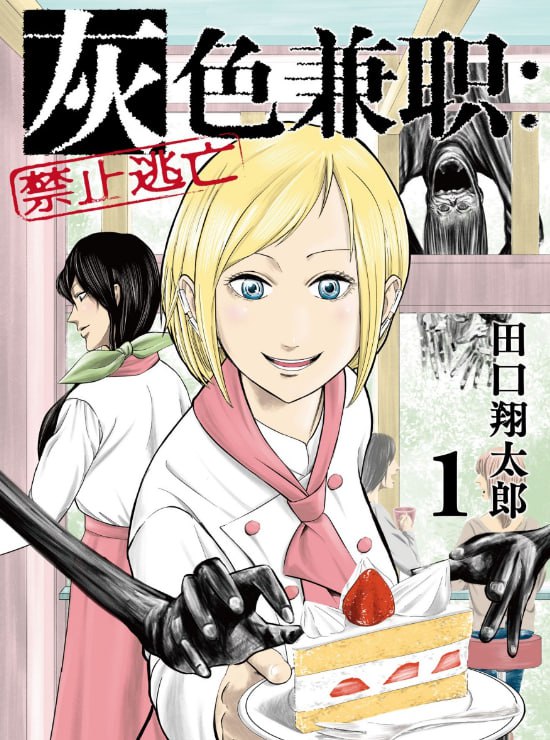资源《《 灰色兼职：禁止逃亡》漫画 1-13卷[pdf]》的海报
