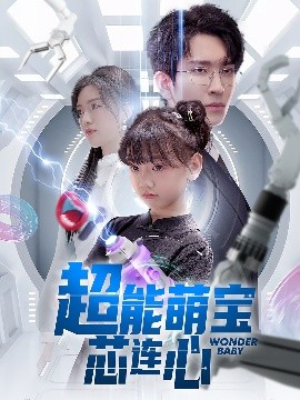 资源《超能萌宝芯连心》的海报