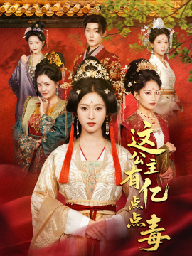 这公主有亿点点毒＆我本灾星逆袭成凰