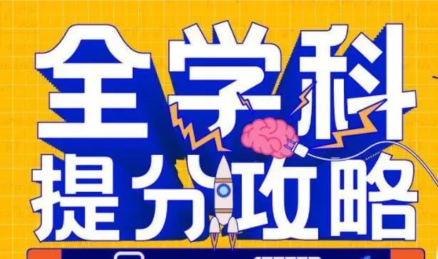 资源《申一帆《全学科提分攻略》》的海报