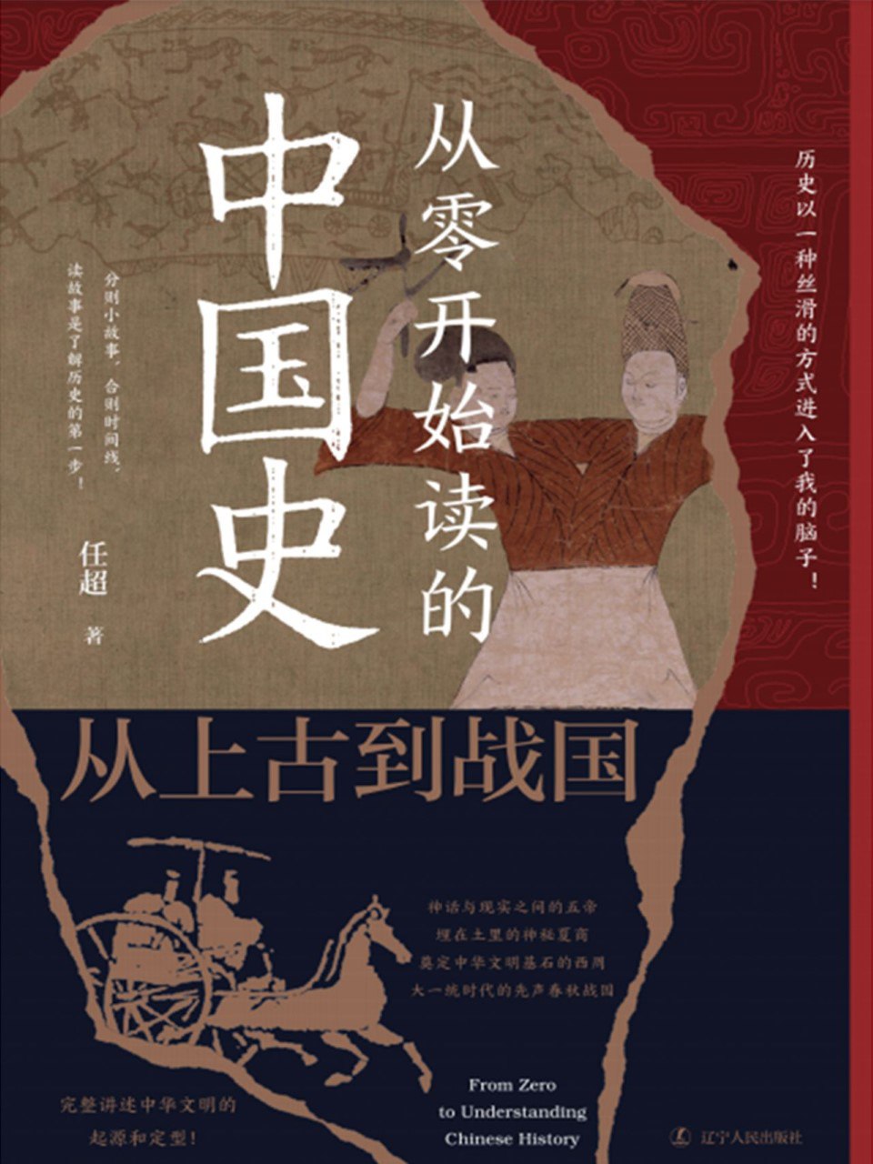 资源《《从零开始读的中国史：从上古到战国》(azw3+epub+mobi+pdf)》的海报