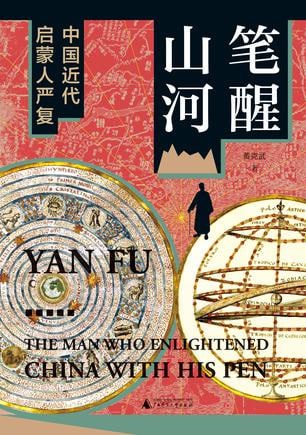 资源《《笔醒山河》中国近代启蒙人严复[pdf]》的海报