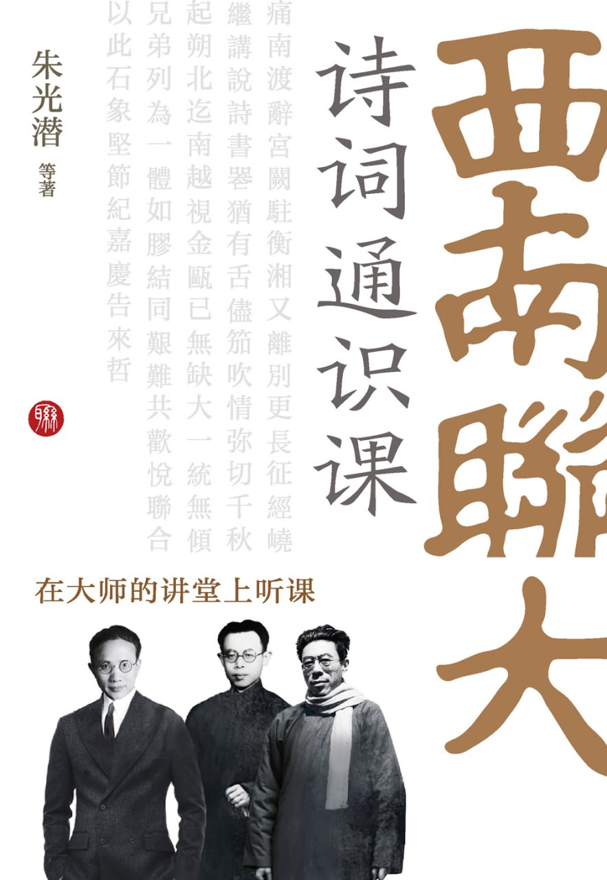 资源《《西南联大诗词通识课》在大师的讲堂上听课》的海报