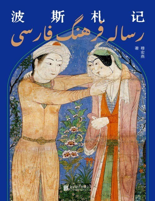 资源《《波斯札记》走进伊朗历史 重新审视中波文明联系[pdf]》的海报