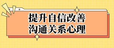 资源《提升自信改善沟通关系心理》的海报