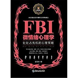 资源《《FBI微情绪心理学》心理策略[epub]》的海报