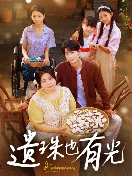 资源《遗珠也有光》的海报