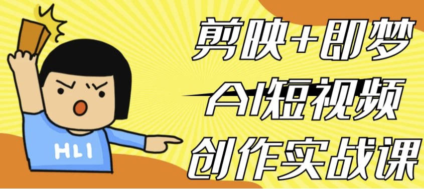 资源《剪映+即梦AI短视频创作实战课》的海报
