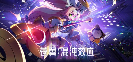 资源《2273430 苍翼：混沌效应 v1.1.1.144942.0》的海报