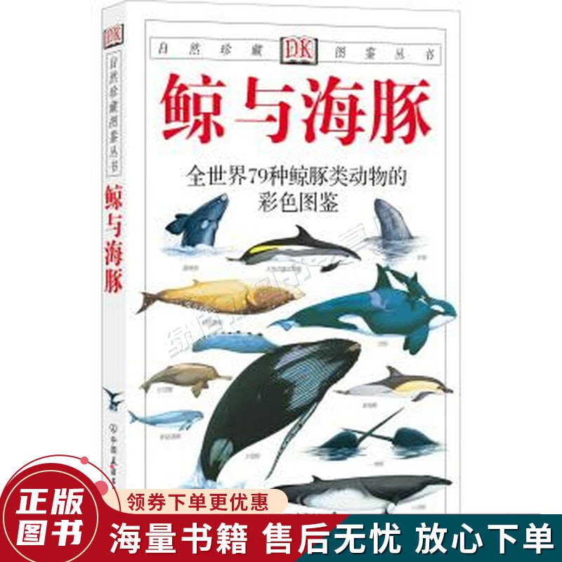 资源《《鲸与海豚：全世界79种鲸与海豚的彩色图鉴》》的海报