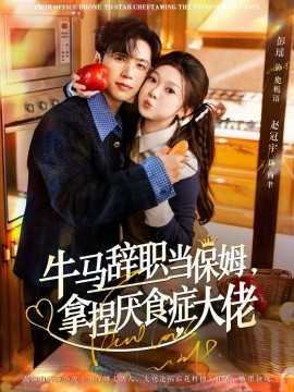 牛马辞职当保姆，拿捏厌食症大佬＆离职牛马搞定厌食少爷