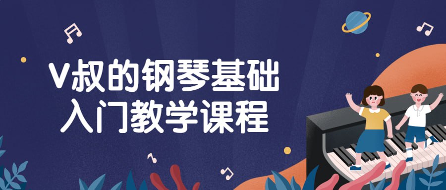 资源《V叔的钢琴基础入门教学课程》的海报
