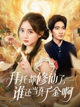 资源《拜托都修仙了，谁还当真千金啊＆宠爱不稀罕真千金她沉迷修仙》的海报