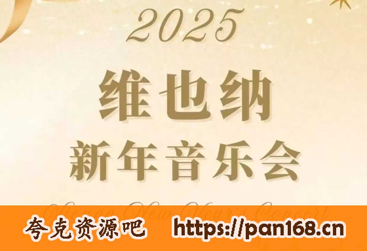 资源《2025 维也纳新年音乐会 1080P BBC直播版》的海报