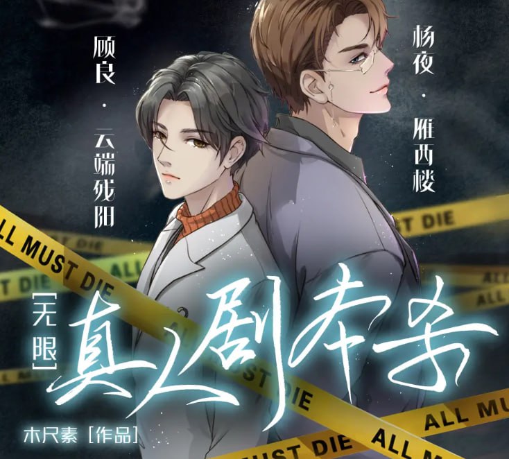 资源《《真人剧本杀》多人有声 )著：木尺素 播：云端残阳&雁西楼 509集完[mp3]》的海报