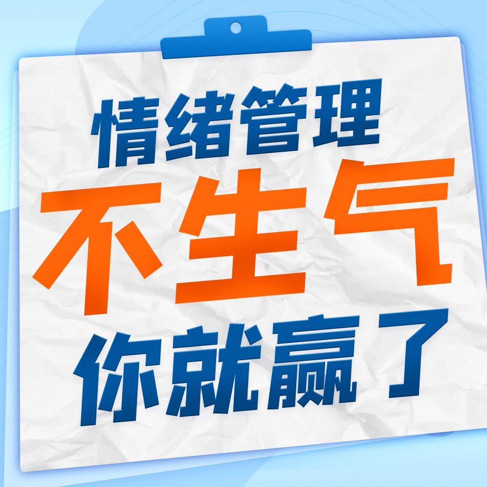 资源《情绪管理：不生气你就赢了|缓解焦虑、压力、轻松入睡》的海报