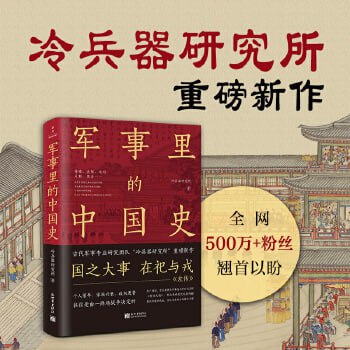 资源《军事里的世界史（透过军事看历史，探察世界3000年变化）》的海报