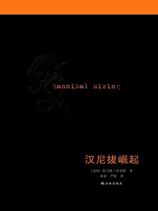 资源《《汉尼拔崛起》托马斯o哈里斯 头号天才恶魔 食人为乐[epub]》的海报