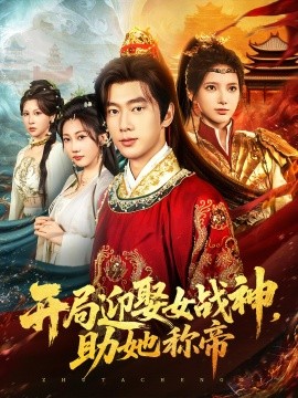 资源《开局迎娶女战神，助她称帝》的海报