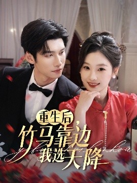 资源《重生后，竹马靠边我选天降》的海报
