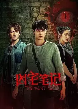 资源《凶宅笔记-有声书 顾辰&瞳音 贰十三原著，凶宅系列开山作》的海报