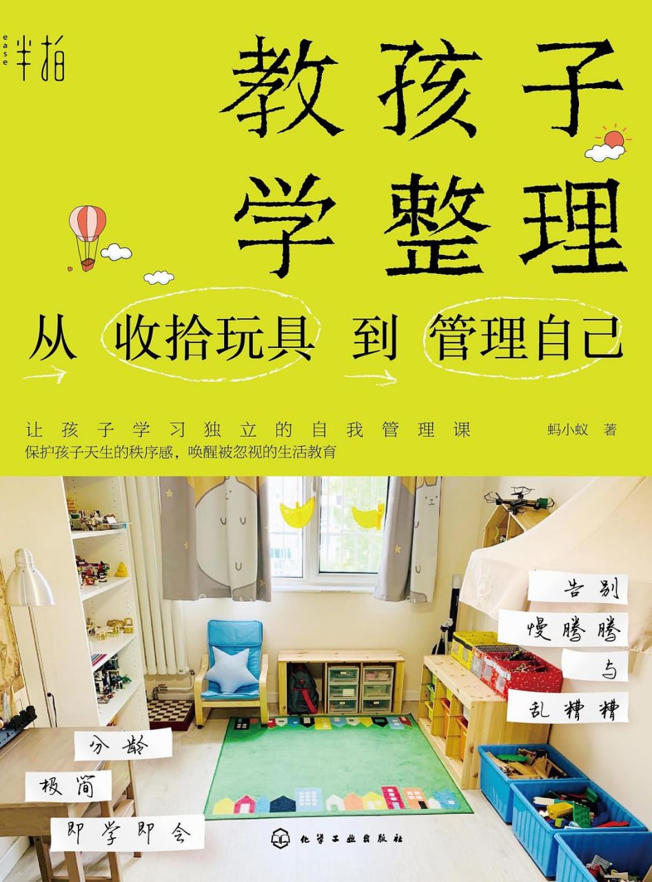 资源《《教孩子学整理：从收拾玩具到管理自己》(教育/科普)[PDF+AZW3]》的海报
