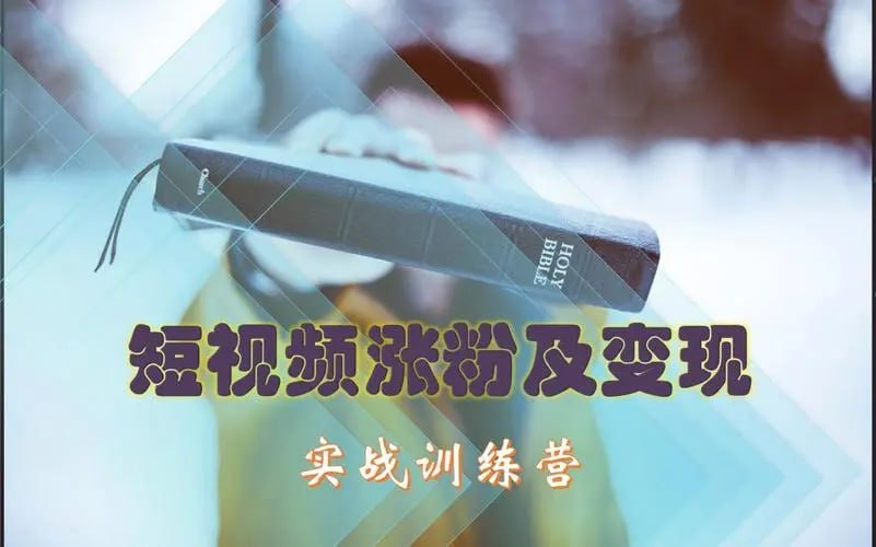 资源《【剪辑】短视频涨粉+变现实战训练营》的海报