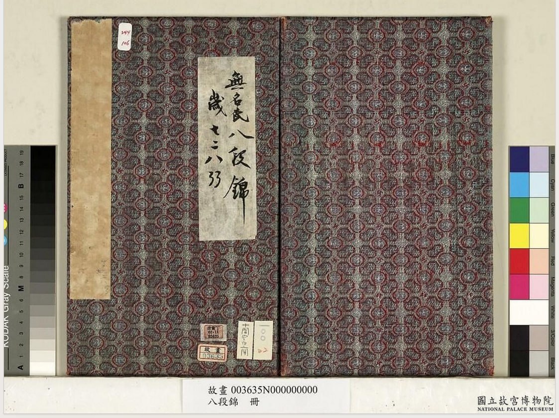 资源《《八段锦册》台湾故宫博物院藏 原版扫描[pdf]》的海报