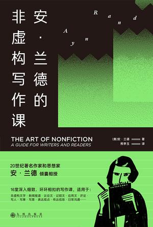 资源《安·兰德的非虚构写作课 [﻿学习教育] [pdf+全格式]》的海报