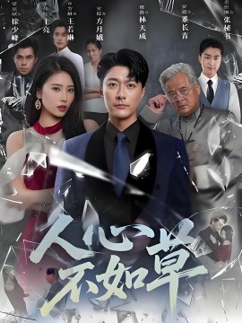 资源《人心不如草》的海报